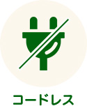 コードレス