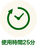 使用時間25分