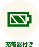 充電器付き