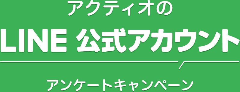 アクティオ LINEアンケートキャンペーン