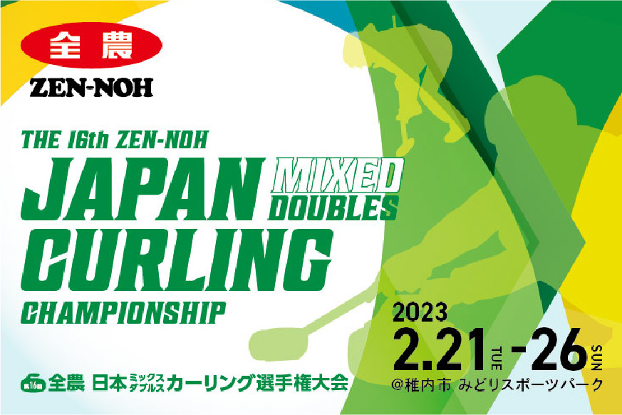 第16回 全農 日本ミックスダブルス カーリング選手権大会