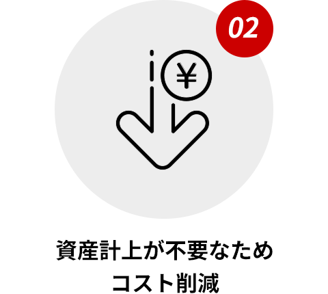 資産計上が不要なためコスト削減