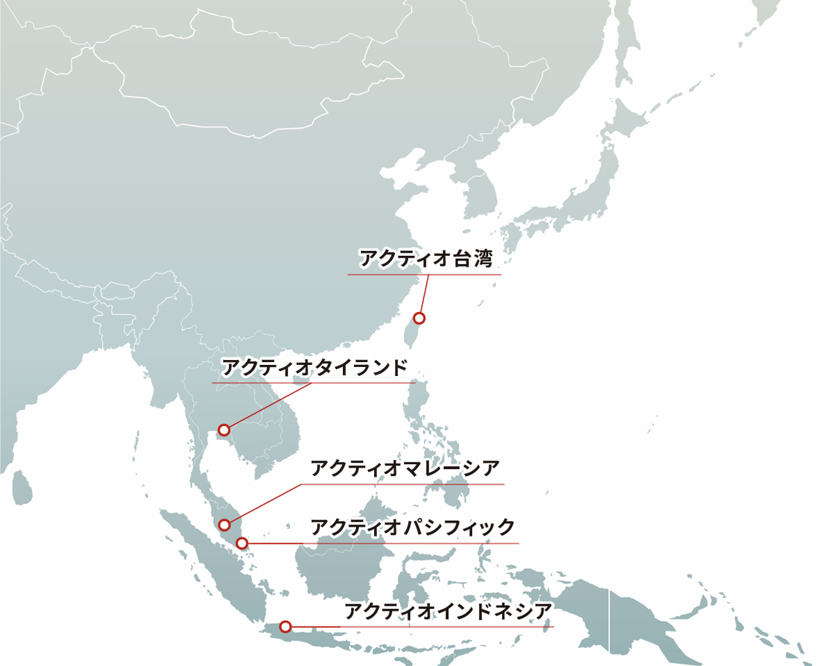 アクティオの海外拠点