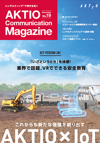 Aktio Communication Magazine No 19 アクティオ 提案のある建設機械 重機レンタル
