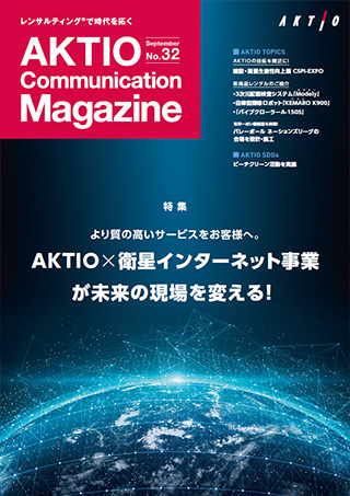 広報誌『AKTIO』