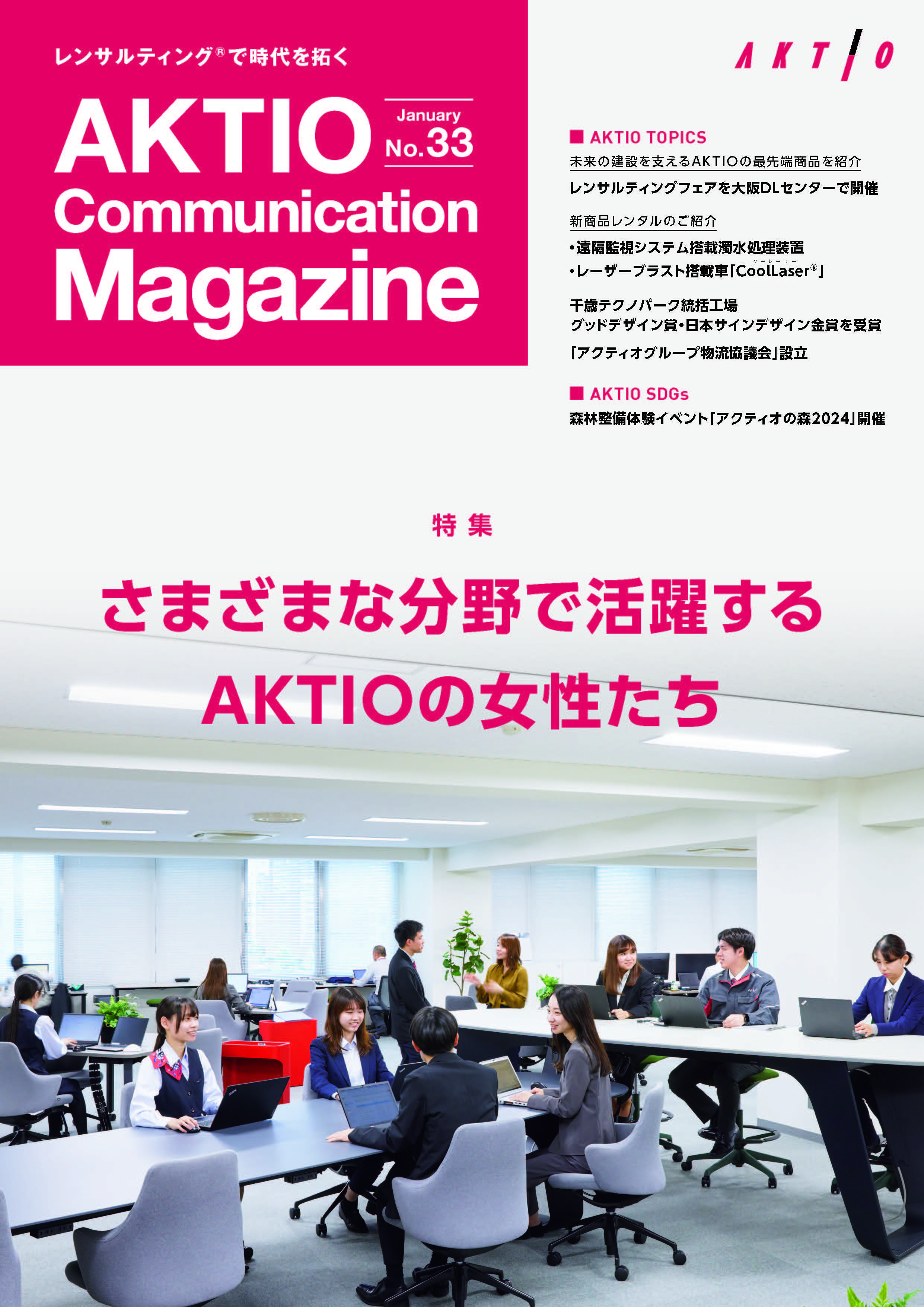 広報誌『AKTIO』No.33