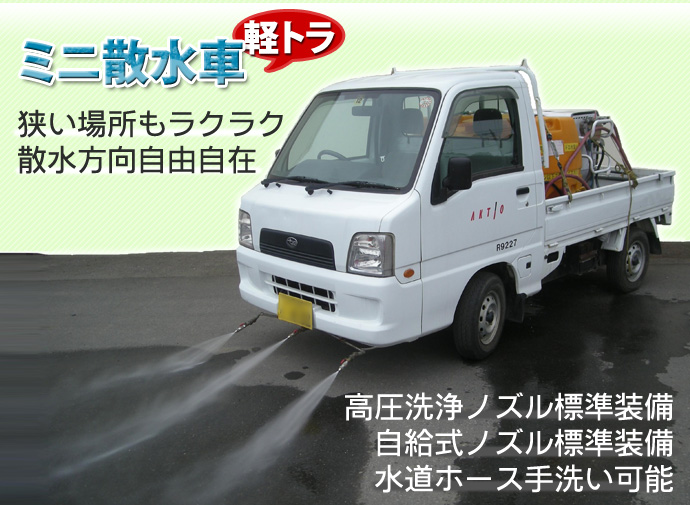 ミニ散水車(軽トラ)