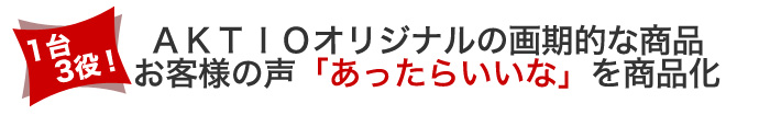 AKTIOオリジナルの画期的な商品