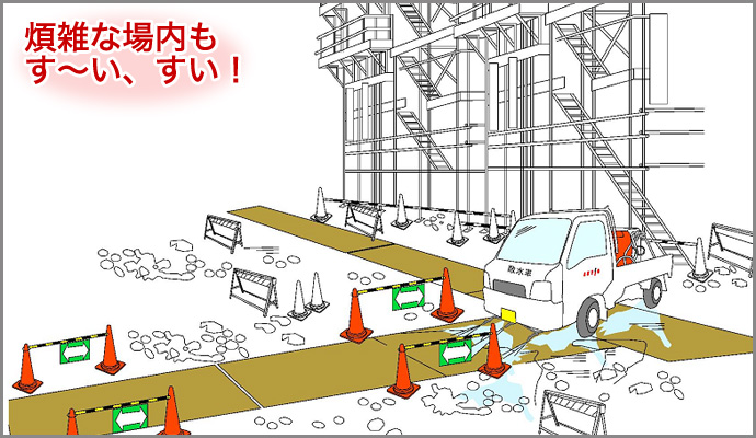 煩雑な場内もすーい、すい!