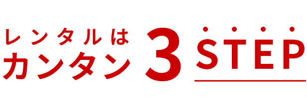 レンタルはカンタン3STEP