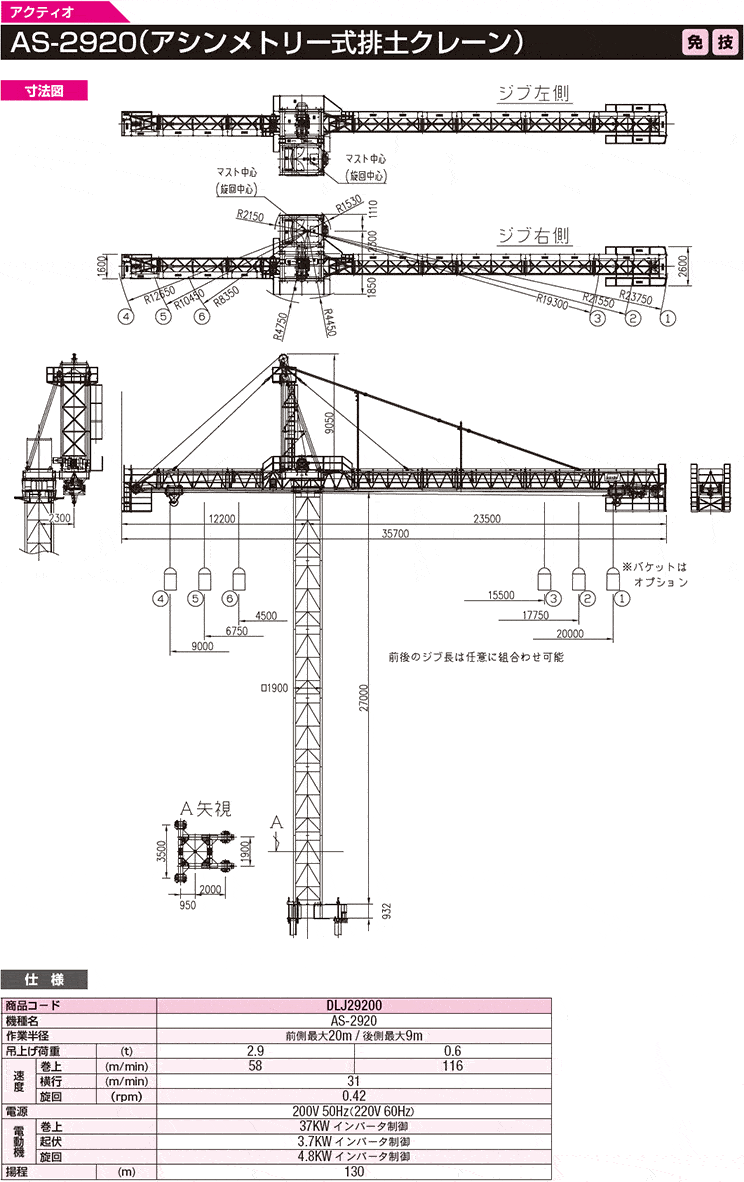 特殊クレーン　AS-2920（アシンメトリー式排土クレーン）