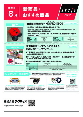 <8月>2024年8月の新商品・おすすめ商品ラインナップ