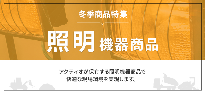 照明機器商品 | アクティオ | 提案のある建設機械・重機レンタル