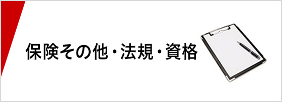 保険その他・法規・資格