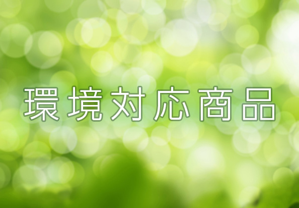 環境対応特集