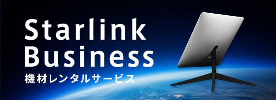 「StarlinkBusiness」機材レンタルサービス