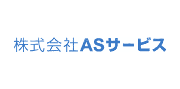 株式会社ASサービス