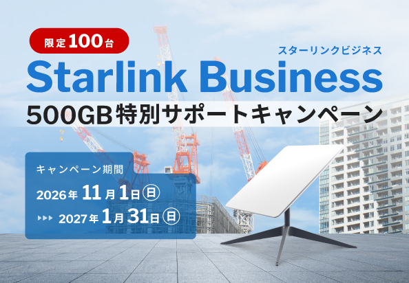 Starlink Business(スターリンクビジネス)500GB特別サポートキャンペーン