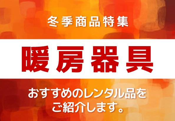 冬季商品特集 暖房器具