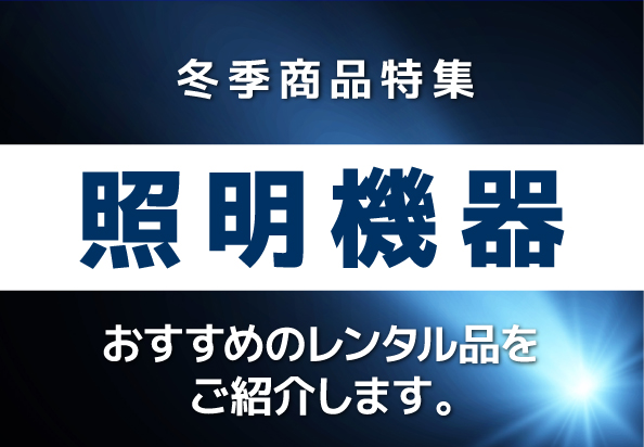 冬季商品特集 照明機器