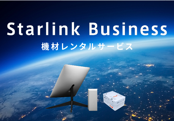 「Starlink Business」機材レンタルサービス