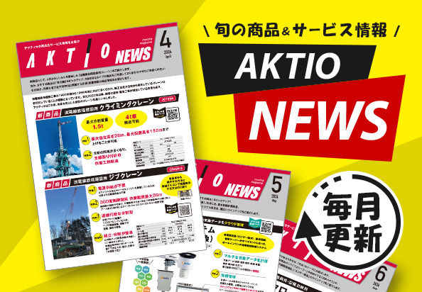 AKTIO NEWS　旬の商品＆サービス情報をお届け