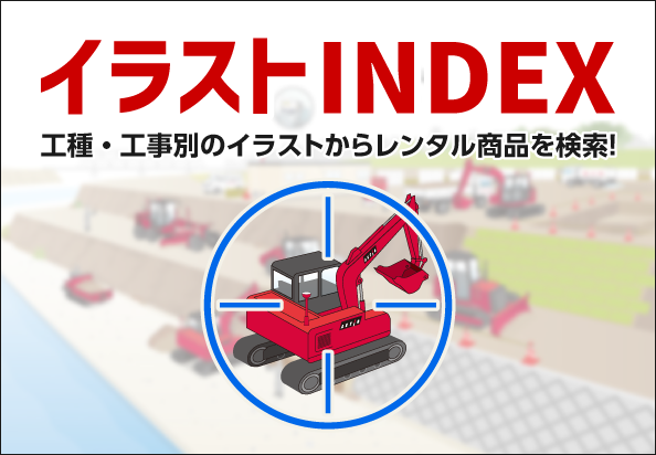 イラストINDEX　工種・工事別のイラストからレンタル商品を検索！