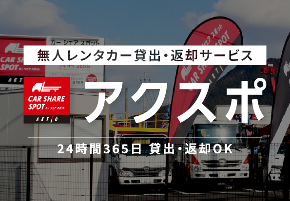 無人レンタカー貸出・返却サービスの「アクスポ」をご紹介いたします。「建設車両」を24時間365日レンタル可能です。