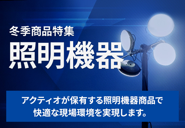 おすすめの照明機器商品をご紹介します。