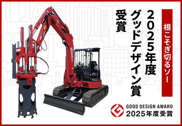 「根こそぎ切るソー」 2025年度グッドデザイン賞を受賞