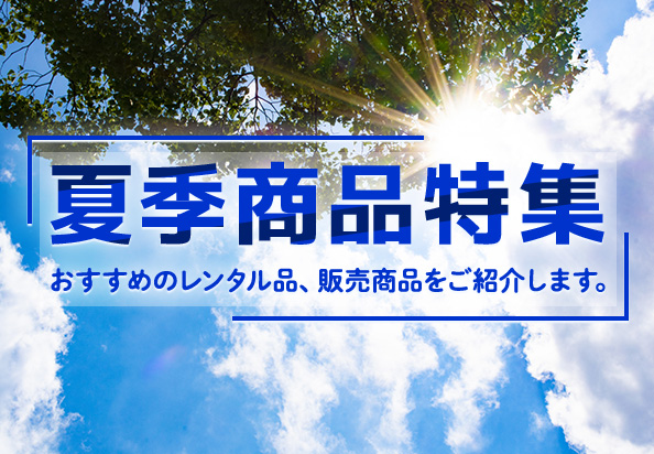 夏季商品特集