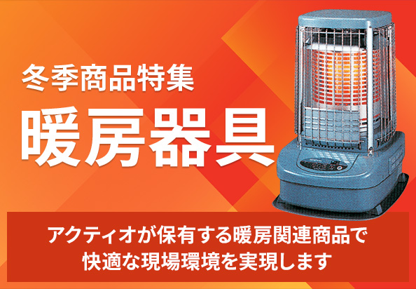 冬季商品特集 暖房器具
