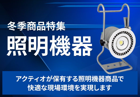 冬季商品特集 照明機器