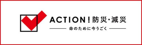 プロジェクト「ACTION！防災・減災」