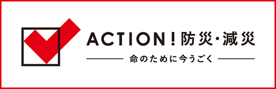 日本赤十字社「 ACTION！防災・減災 」 別ウィンドウで開く